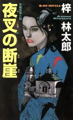 ISBN 9784408600949 夜叉の断崖 長編推理小説  /有楽出版社/梓林太郎 実業之日本社 本・雑誌・コミック 画像