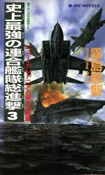 ISBN 9784408601014 史上最強の連合艦隊総進撃 太平洋戦争シミュレ-ション ３ /有楽出版社/霧島那智 実業之日本社 本・雑誌・コミック 画像