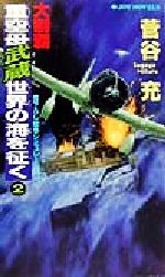 ISBN 9784408601113 大制覇・重空母武蔵世界の海を征（い）く 書下ろし戦争シミュレ-ション ２ /有楽出版社/すがやみつる 実業之日本社 本・雑誌・コミック 画像