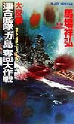 ISBN 9784408601137 大反撃・連合艦隊「ガ島」奪回大作戦 書き下ろし戦争シミュレ-ション  /有楽出版社/馬場祥弘 実業之日本社 本・雑誌・コミック 画像