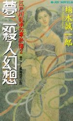 ISBN 9784408601762 夢二殺人幻想 江戸川乱歩の事件簿２  /有楽出版社/楠木誠一郎 実業之日本社 本・雑誌・コミック 画像