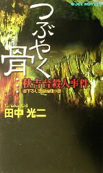 ISBN 9784408601861 つぶやく骨…秋吉台殺人事件 書き下ろし長編推理小説  /有楽出版社/田中光二 実業之日本社 本・雑誌・コミック 画像