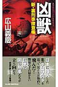 ISBN 9784408603940 凶獣 新・裏刑事捜査帳  /有楽出版社/広山義慶 実業之日本社 本・雑誌・コミック 画像