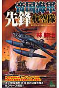 ISBN 9784408605456 帝国海軍先鋒航空隊 書き下ろし太平洋戦争シミュレ-ション  /有楽出版社/林譲治 実業之日本社 本・雑誌・コミック 画像