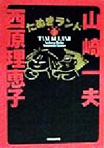 ISBN 9784408612058 たぬきランド  １ /実業之日本社/西原理恵子 実業之日本社 本・雑誌・コミック 画像