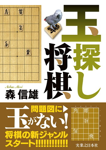 ISBN 9784408640921 玉探し将棋/実業之日本社/森信雄（将棋棋士） 実業之日本社 本・雑誌・コミック 画像