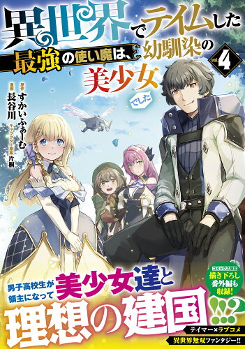 ISBN 9784408641713 異世界でテイムした最強の使い魔は、幼馴染の美少女でした 4/実業之日本社/すかいふぁーむ 実業之日本社 本・雑誌・コミック 画像