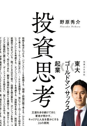 ISBN 9784408650357 投資思考 王道を歩き続けてきた著者が明かす、キャリアと人生を  /実業之日本社/野原秀介 実業之日本社 本・雑誌・コミック 画像