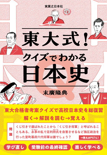 ISBN 9784408650678 東大式！クイズでわかる日本史/実業之日本社/末廣隆典 実業之日本社 本・雑誌・コミック 画像