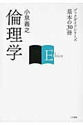 ISBN 9784409001028 倫理学   /人文書院/小泉義之 人文書院 本・雑誌・コミック 画像