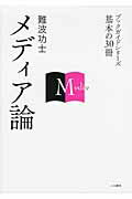 ISBN 9784409001066 メディア論   /人文書院/難波功士 人文書院 本・雑誌・コミック 画像