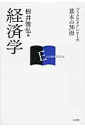 ISBN 9784409001103 経済学   /人文書院/根井雅弘 人文書院 本・雑誌・コミック 画像