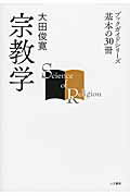 ISBN 9784409001110 宗教学   /人文書院/大田俊寛 人文書院 本・雑誌・コミック 画像