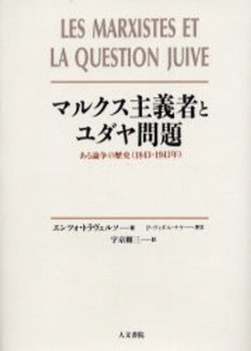 ISBN 9784409030486 マルクス主義者とユダヤ問題 ある論争の歴史（１８４３-１９４３年）  /人文書院/エンツォ・トラヴェルソ 人文書院 本・雑誌・コミック 画像