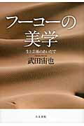 ISBN 9784409030820 フ-コ-の美学 生と芸術のあいだで  /人文書院/武田宙也 人文書院 本・雑誌・コミック 画像