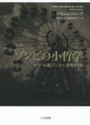 ISBN 9784409031032 ゾンビの小哲学 ホラーを通していかに思考するか  /人文書院/マキシム・クロンブ 人文書院 本・雑誌・コミック 画像