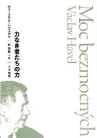 ISBN 9784409031049 力なき者たちの力   /人文書院/ヴァーツラフ・ハヴェル 人文書院 本・雑誌・コミック 画像