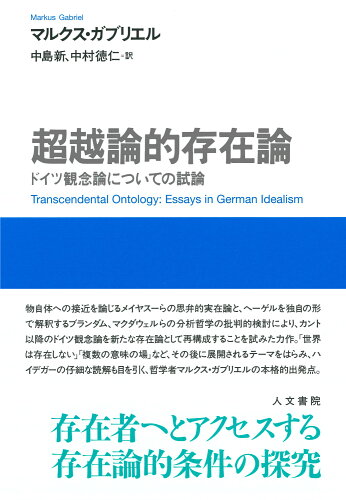 ISBN 9784409031285 超越論的存在論 ドイツ観念論についての試論/人文書院/マルクス・ガブリエル 人文書院 本・雑誌・コミック 画像