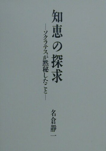 ISBN 9784409040515 知恵の探究 ソクラテスが黙秘したこと/人文書院/名倉静一 人文書院 本・雑誌・コミック 画像