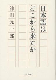 ISBN 9784409040553 日本語はどこから来たか   /人文書院/津田元一郎 人文書院 本・雑誌・コミック 画像