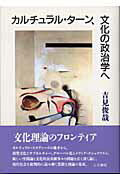 ISBN 9784409040591 カルチュラル・タ-ン、文化の政治学へ/人文書院/吉見俊哉 人文書院 本・雑誌・コミック 画像