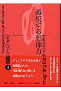 ISBN 9784409040645 モダニズムの越境  １ /人文書院/モダニズム研究会 人文書院 本・雑誌・コミック 画像