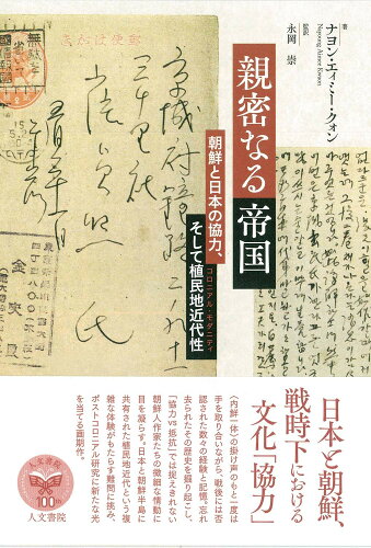 ISBN 9784409041192 親密なる帝国 朝鮮と日本の協力、そして植民地近代性  /人文書院/ナヨン・エィミー・クォン 人文書院 本・雑誌・コミック 画像