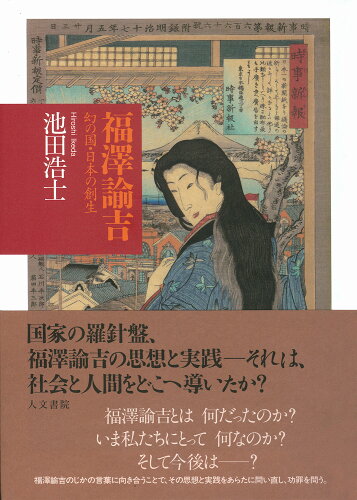 ISBN 9784409041260 福澤諭吉 幻の国・日本の創生/人文書院/池田浩士 人文書院 本・雑誌・コミック 画像