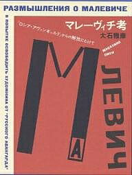 ISBN 9784409100189 マレ-ヴィチ考 「ロシア・アヴァンギャルド」からの解放にむけて  /人文書院/大石雅彦 人文書院 本・雑誌・コミック 画像