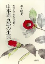 ISBN 9784409160398 山本周五郎の生涯 たゆまざるものの如く  /人文書院/水谷昭夫 人文書院 本・雑誌・コミック 画像