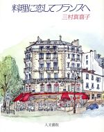 ISBN 9784409160527 料理に恋してフランスへ   /人文書院/三村真喜子 人文書院 本・雑誌・コミック 画像