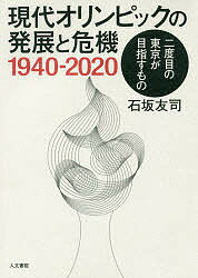 ISBN 9784409241202 現代オリンピックの発展と危機１９４０-２０２０ 二度目の東京が目指すもの  /人文書院/石坂友司 人文書院 本・雑誌・コミック 画像