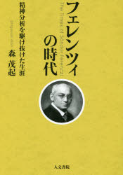 ISBN 9784409340523 フェレンツィの時代 精神分析を駆け抜けた生涯  /人文書院/森茂起 人文書院 本・雑誌・コミック 画像