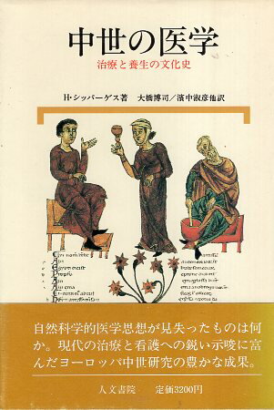 ISBN 9784409510186 中世の医学 治療と養生の文化史/人文書院/ハインリッヒ・シッペルゲス 人文書院 本・雑誌・コミック 画像