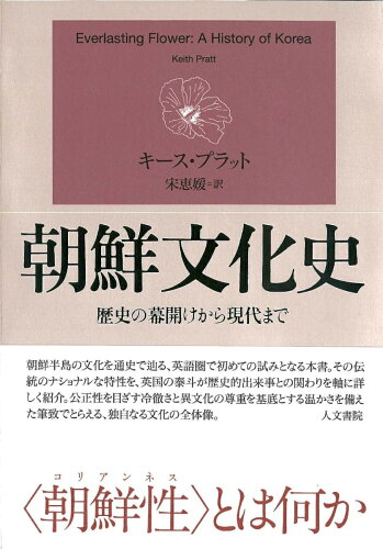 ISBN 9784409510797 朝鮮文化史 歴史の幕あけから現代まで  /人文書院/キース・プラット 人文書院 本・雑誌・コミック 画像