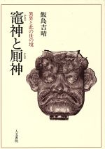 ISBN 9784409540169 竈神と厠神 異界と此の世の境/人文書院/飯島吉晴 人文書院 本・雑誌・コミック 画像