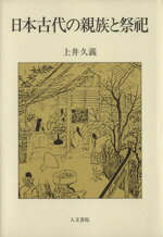 ISBN 9784409540220 日本古代の親族と祭祀/人文書院/上井久義 人文書院 本・雑誌・コミック 画像