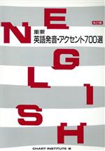 ISBN 9784410009563 重要英語発音・アクセント７００選 改訂版/数研出版/ＣＨＡＲＴ　ＩＮＳＴＩＴＵＴＥ 数研出版 本・雑誌・コミック 画像