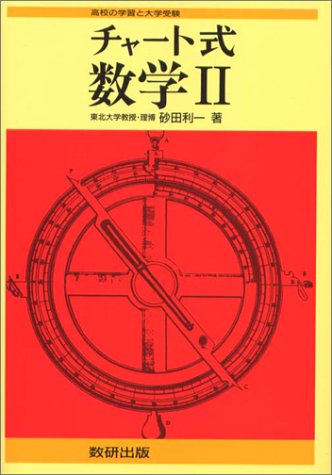 ISBN 9784410101311 チャ-ト式数学２   新制/数研出版/砂田利一 数研出版 本・雑誌・コミック 画像