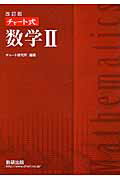 ISBN 9784410101342 チャート式数学２   改訂版/数研出版/チャート研究所 数研出版 本・雑誌・コミック 画像