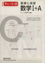 ISBN 9784410102028 チャ-ト式基礎と演習数学１＋Ａ   /数研出版 数研出版 本・雑誌・コミック 画像