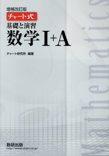 ISBN 9784410102066 チャート式基礎と演習数学１＋Ａ   増補改訂版/数研出版/チャート研究所 数研出版 本・雑誌・コミック 画像