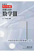 ISBN 9784410102844 チャ-ト式基礎と演習数学３ 新課程  /数研出版/チャ-ト研究所 数研出版 本・雑誌・コミック 画像