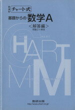 ISBN 9784410103230 基礎からの数学Ａ   /数研出版/チャ-ト研究所 数研出版 本・雑誌・コミック 画像