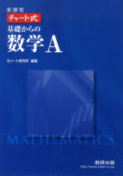 ISBN 9784410103254 新課程　チャ-ト式基礎からの数学Ａ   /数研出版/チャ-ト研究所 数研出版 本・雑誌・コミック 画像