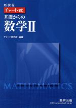 ISBN 9784410103353 新課程 チャ-ト式基礎からの数学2/数研出版/チャ-ト研究所 数研出版 本・雑誌・コミック 画像