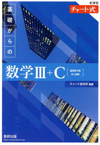 ISBN 9784410104053 新課程チャート式基礎からの数学3＋C【複素数平面・式と曲線】/数研出版/チャート研究所 数研出版 本・雑誌・コミック 画像