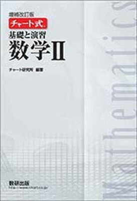 ISBN 9784410104381 チャート式基礎と演習数学2 増補改訂版/数研出版/チャート研究所 数研出版 本・雑誌・コミック 画像