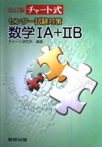 ISBN 9784410106323 センター試験対策 数学〓A＋〓B 改訂版/数研出版/チャ-ト研究所 数研出版 本・雑誌・コミック 画像