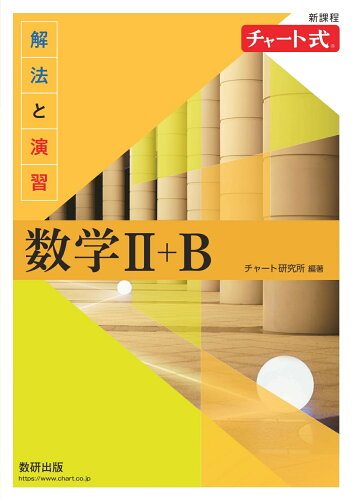 ISBN 9784410107276 チャート式解法と演習数学２＋Ｂ 新課程  /数研出版/チャート研究所 数研出版 本・雑誌・コミック 画像